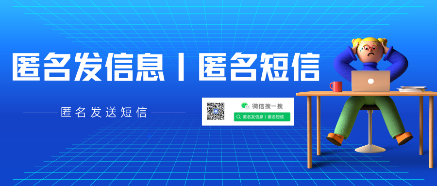 一招教你如何发送匿名短信
