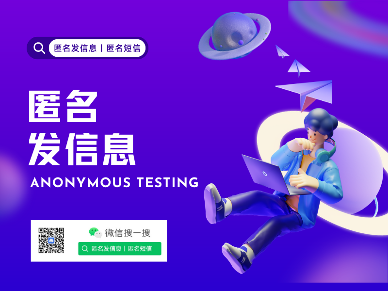 匿名短信的存在必要性