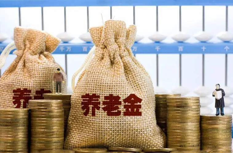 2023年退休人员基本养老金上调3.8%