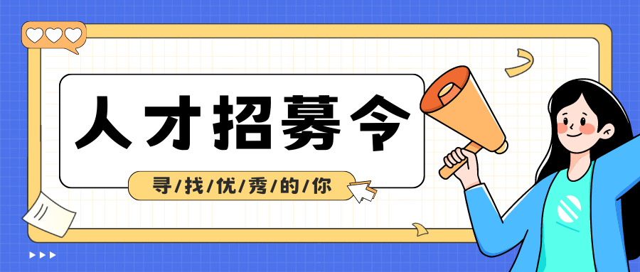 志愿者招募计划